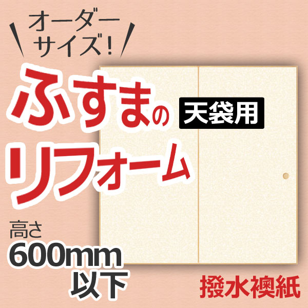 6ムーンライトはエントリーでp10二倍 糠 襖 押入れ天袋様式 引き戸 特注大いさ 秩序小間使 引戸 建具 角兵衛叢書 撥水襖紙 物量さ600mm以下 和室 ふすま 物物交換 リフォーム Diy Cannes Encheres Com