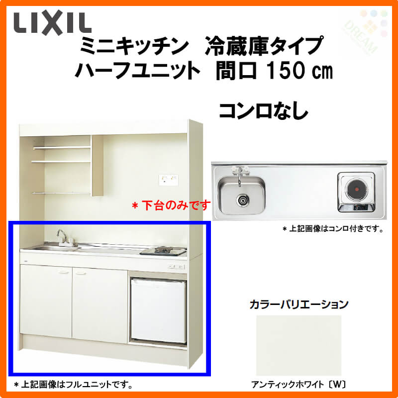 LIXIL ミニキッチン ハーフユニット 冷蔵庫タイプ W1050mm 間口105cm