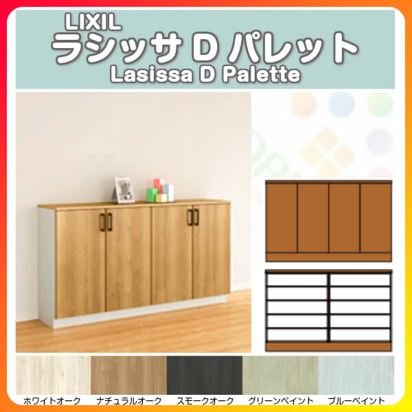 玄関収納 Lixil 壁面収納 収納家具 下駄箱 組立式 シューズボックス おしゃれ パレット シューズボックス 玄関収納 下駄箱 パレット 6月はエントリーで全品p10倍 リクシル ラシッサd ローカウンター型 A H08 間口1480 高さ8 奥行400mm フロート 台輪納まり 扉付き