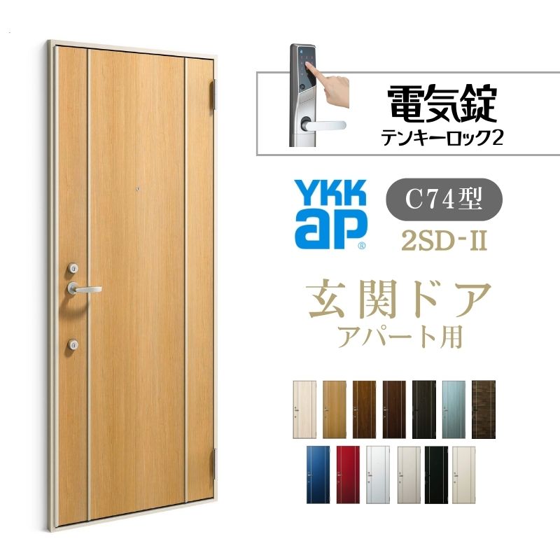 アパルトマン用部屋の入り口部屋の入り口 2SD-2 C74型 W785×H1919粍 灯し火錠 テンキー鍵を掛ける２ 断熱遣りかたD４ 非防火遣りかた ランマ無 YKK YKKap 寄りあつまる住みか部屋の入り口 今めかしい   リフォーム