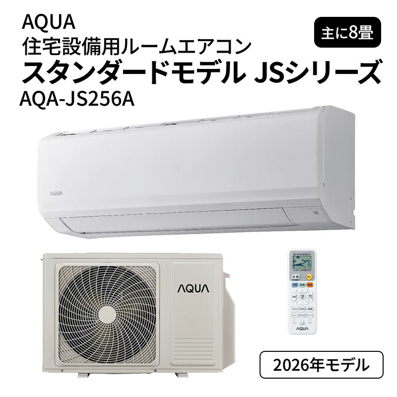 【在庫あり】 エアコン 8畳 100V アクア AQA-JS256A スタンダードモデル JSシリーズ AQUA 2026年 2.5kW(冷房)/2.8kW(暖房) ルームエアコン クーラー 冷暖房｜リフォームおたすけDIY店