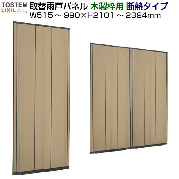7月桂はエントリーで全品p10二倍 取替雨戸パネル 木製金型使い処 断熱毛色 1枚 W515 990 H2101 2394mm Lixil Tostem リクシル トステム 断熱雨戸 サッシ雨戸付替すげ替える リフォーム Diy Hbpublications Com