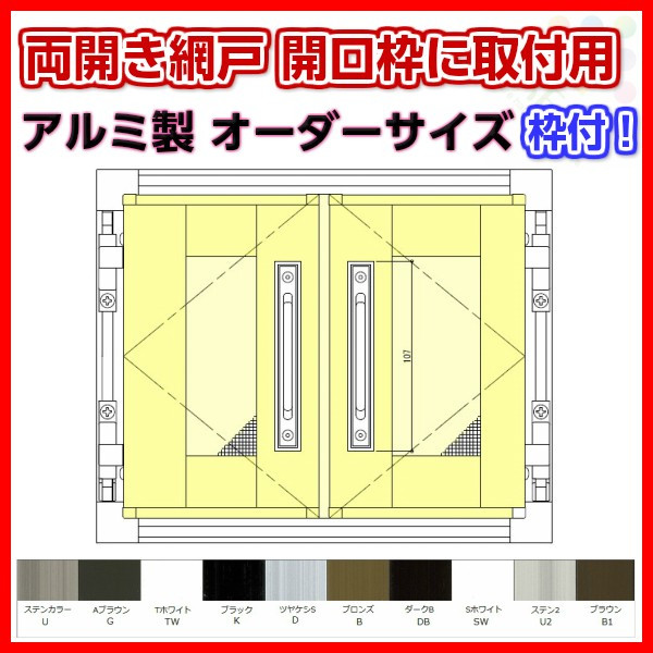 新発売の 楽天市場 4月はエントリーでp10倍 網戸 両開きアルミ網戸 W851 1150 H1451 1550mm 開口枠取付用枠セット オーダーサイズ アルミサッシ リフォームおたすけdiy楽天市場店 日本全国送料無料 Www Lexusoman Com