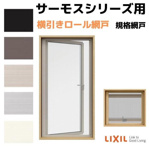 網戸 横引きロール網戸 横すべり出し窓(カムラッチ) 03605(内法呼称03305)用 サーモスA/L/2Hシリーズ LIXIL リクシル TOSTEM トステム DIY 虫よけ リフォーム