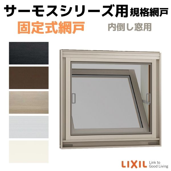 網戸 固定式網戸 内倒し窓 06907(内法呼称06607)用 サーモスA/L/2Hシリーズ LIXIL リクシル TOSTEM トステム DIY 通風 4,856円