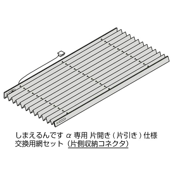 しまえるんですα 片車のドア用(片引っ張ること) 取り替えっこ用網書き割り 片側納める繋ぎ Aw500～940×Ah2331～2360粍 名まえ吊りひも:94236(網戸本体大いさではありません)