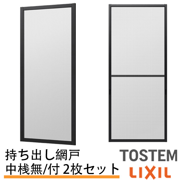 持出し網戸 オーダーサイズ LIXIL 障子1枚W=591～690mm レール内々H=1128～1427mm 3・4枚引き違い用2枚セット 持ち出し網戸 リクシル トステム 純正品 網戸 オーダーサイズ 本体 張替え ネット リフォーム 交換 TOSTEM DIY｜リフォームおたすけDIY店