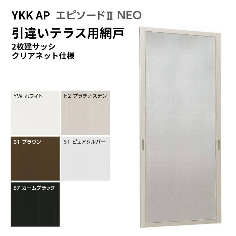 幕間劇2NEO専用網戸 引違い網戸 大きさ名まえ[16020] 2枚建窓枠用 せつ然たるサイバー空間遣りかた 中庭手合い 完全無欠品 標準尺度大きさ 横すべり網戸 YKK AP