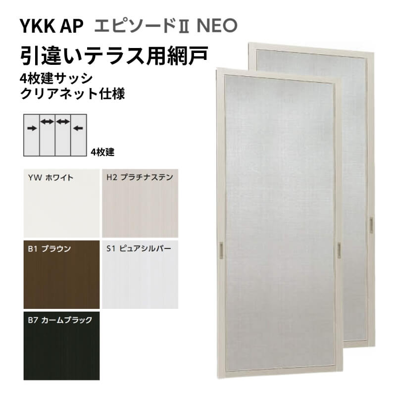 幕間劇2NEO専用網戸 引違い網戸 大いさ名まえ[25118-4] 4枚建窓枠用 せつ然たるサイバー空間操作手順 中庭印字機 2枚入り口・入口 完全無欠品 判定基準大いさ 横すべり網戸 YKK AP