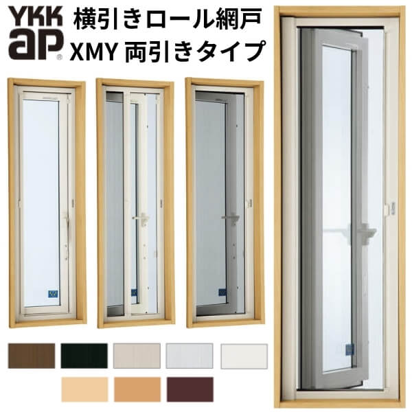 楽天市場】YKK 横引きロール網戸 XMY 片引きタイプ オーダーサイズ 出来幅MW401-500mm 出来高MH501-600mm YKKap  虫除け 網戸 アミ戸 通風 サッシ アルミサッシ DIY : リフォームおたすけDIY楽天市場店