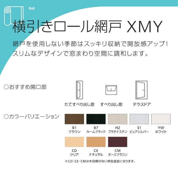 オンライン超高品質 YKKAP汎用網戸 横引きロール網戸フラットタイプXMD