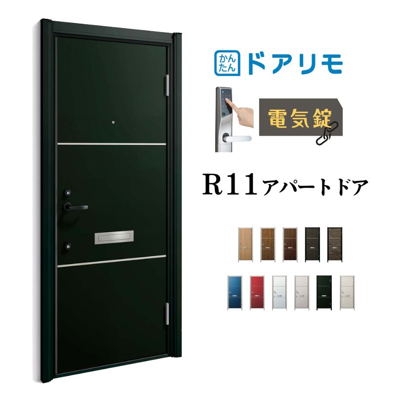 ドアリモ アパートドア R11型 特寸W666～785&times;H1745～2000mm 電気錠 断熱仕様D2/D4 ランマ無 YKK YKKap 集合住宅用ドア おしゃれ 防犯 リフォーム｜リフォームおたすけDIY店
