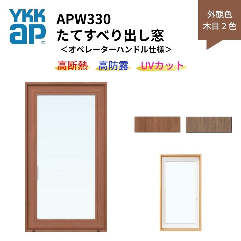 たて滑りだし窓 APW330 操作者手持ち部分遣りかた 06907 W730×H770粍 単窓 肌理２色 脂窓 断熱窓 窓枠 YKKap LowE瑠璃 脂スペーサー