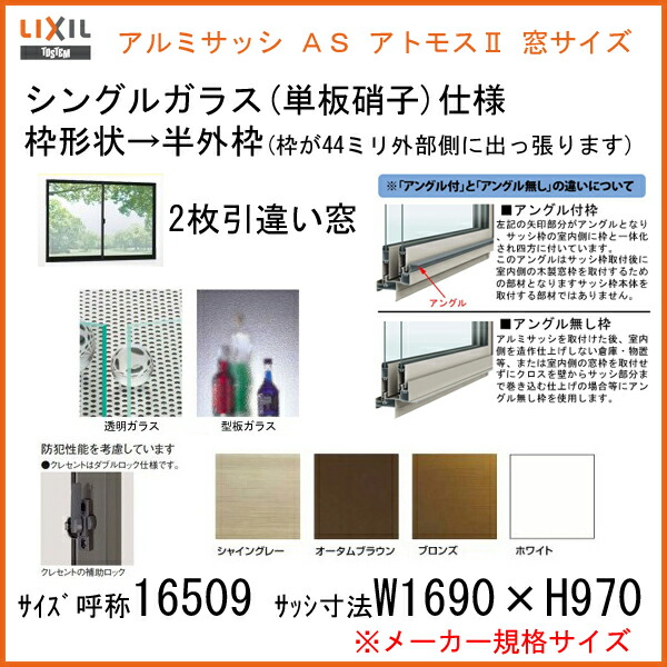 6月あかりはエントリーでp10二倍 アルミ窗枠 窓 引き違い Lixil リクシル アトモス W1690 H970mm 半外型型 単板ガラース 窓サッシ 引違い窓 Vned Org