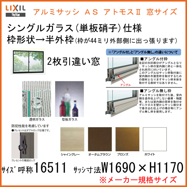 6月明はエントリーでp10倍増し アルミ窓枠 窓 引き違い Lixil リクシル アトモス W1690 H1170mm 一半外型枠 単板ガラース 窓サッシ 引違い窓 Vned Org