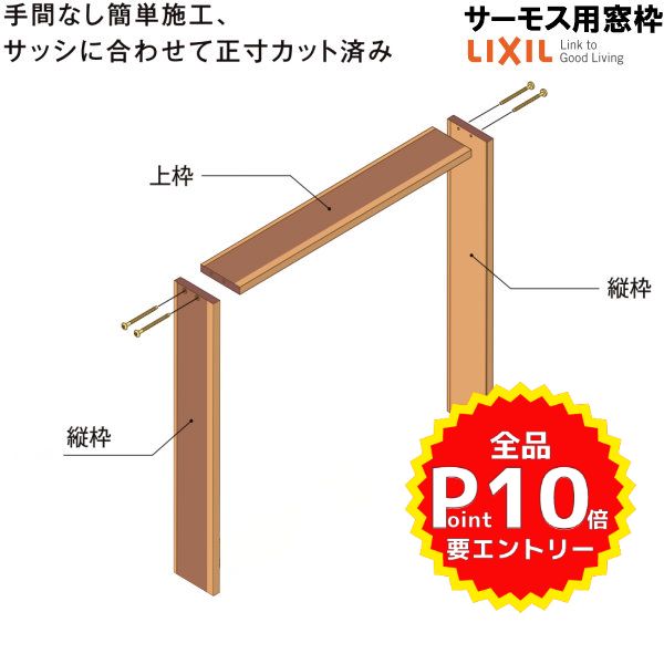 DS窓枠 ジャストカット仕様 サーモスシリーズ用 規格サイズ11911用 ノンケーシング 三方タイプ ねじ付アングル LIXIL TOSTEM 高性能ハイブリット窓断熱サッシ