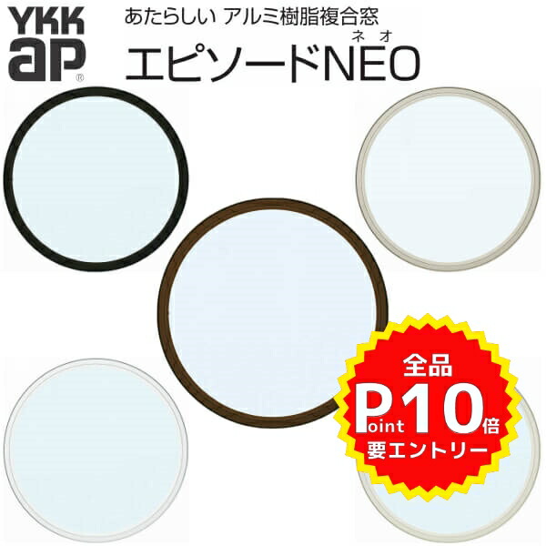 7月はエントリーで全品p10倍 Ykkap 装飾窓 エピソードneo 丸fix窓 サッシ寸法 W1235 H1235mm 複層ガラス Ykk 樹脂アルミ複合サッシ 飾り窓 おしゃれ リフォーム Diy Onpointchiro Com