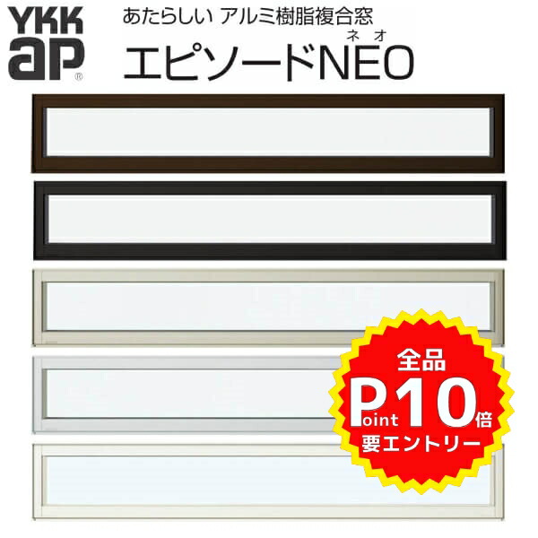 飾り窓 デザインサッシ Ykk 装飾窓 プロジェクト窓 エピソードneo 樹脂アルミ複合サッシ 装飾窓 リフォーム 10月はエントリーで全品p10倍 横スリットfix窓 エピソードneo 複層ガラス おしゃれ Ykkap サッシw0 H3mm Ykk 樹脂アルミ複合サッシ 飾り窓 飾り窓 デザインサッシ Ykk 装飾窓 プロジェクト窓 エピソードneo 樹脂アルミ複合サッシ 装飾窓 リフォーム 10月はエントリーで全品p10倍 横スリットfix窓 エピソードneo 複層ガラス おしゃれ Ykkap サッシw0 H3mm Ykk 樹脂アルミ複合サッシ 飾り窓