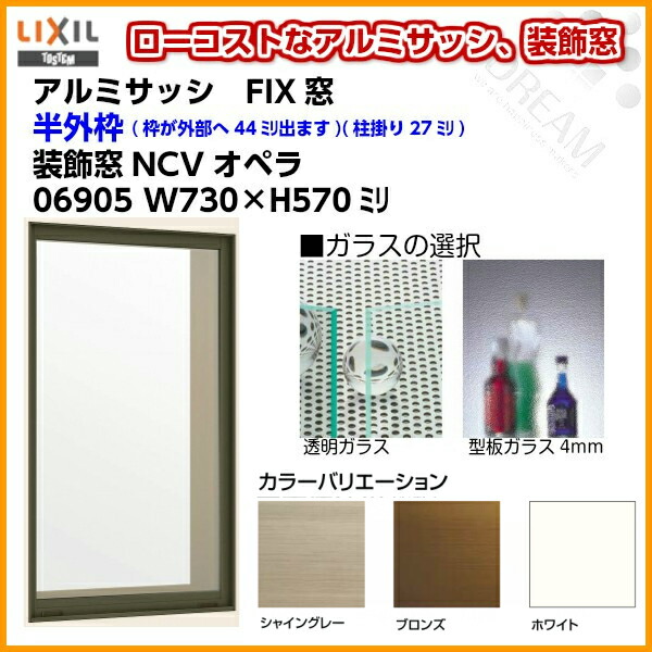 アルミサッシ LIXIL リクシル AS-NCV FIX 固定硝子 窓 06905 サッシ寸法W730 H570 内祝い