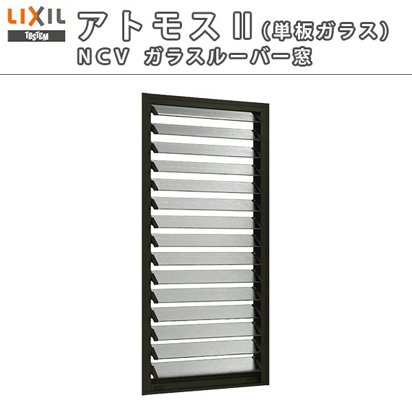日本産 楽天市場 4月はエントリーでp10倍 ガラスルーバー窓 Lixil Tostem As Ncv 単板ガラス サッシ寸法w780 H1170 窓廻り アルミサッシ 装飾窓 採光 リクシル トステム Diy リフォームおたすけdiy楽天市場店 特売 Lexusoman Com