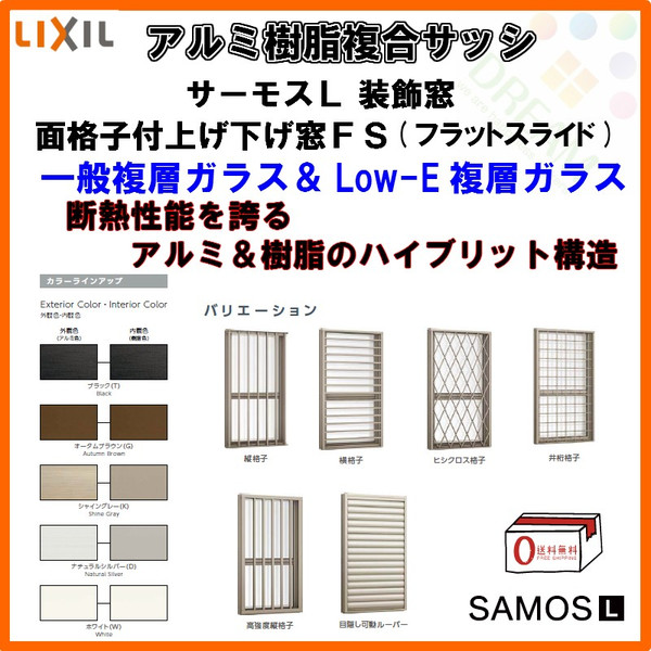 売れ筋商品 サーモスA防火 面格子付上げ下げ窓FS 02613 w300mm×h1370mm