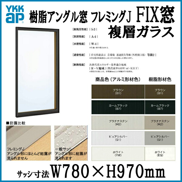 YKKap フレミングJ FIX窓 リフォーム W780×H970mm 複層ガラス 樹脂