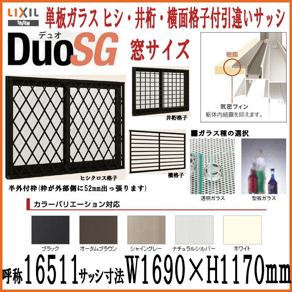在庫限り 楽天市場 4月はエントリーでp10倍 菱 井桁 横面格子付2枚引き違いサッシ Lixil Tostem デュオsg 単板ガラス W1690 H1170mm アルミサッシ リクシル トステム 引違い窓 Diy 法人様は送料無料 リフォームおたすけdiy楽天市場店 高知インター店