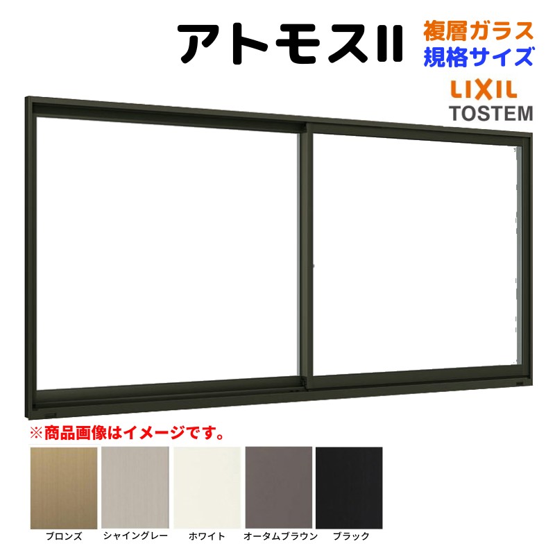 引違い窓 半外付 11409 アトモス２ 複層ガラス W1185×H970 mm LIXIL リクシル TOSTEM トステム AS アルミサッシ 引き違い 窓 複層 ガラス リフォーム DIY