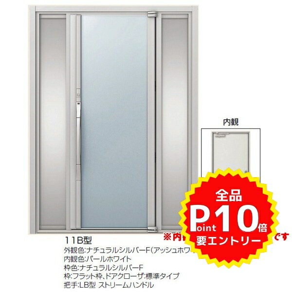 楽天市場 6月はエントリーで全品p10倍 高級断熱玄関ドア アヴァントス 11b型 両袖ドア ナチュラルシルバーf リクシル トステム Lixil Tostem アルミサッシ 玄関ドア Avantos 新設 リフォーム 法人様は送料無料 リフォームおたすけdiy楽天市場店