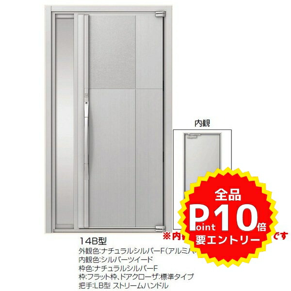 楽天市場 楽天市場 4月はエントリーでp10倍 高級断熱玄関ドア アヴァントス 14b型 片袖ドア ナチュラルシルバーf リクシル トステム Lixil Tostem アルミサッシ 玄関ドア Avantos 新設 リフォーム 法人様は送料無料 リフォームおたすけdiy楽天市場店 希少