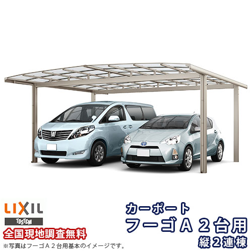 カーポート 4台駐車場 リクシル フーゴA 2台用 縦2連棟 54-50型 W5420×L9924 ポリカーボネート屋根材 車庫 ガレージ 本体