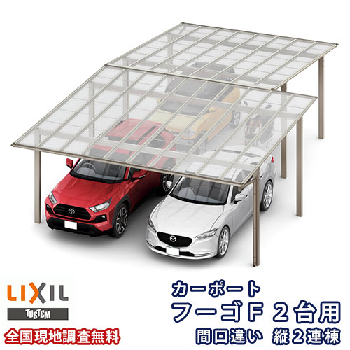 カーポート 3 4台駐車場 リクシル フーゴf 2台用 間口違い縦2連棟 54 60 50型 W5417 6007 L ポリカーボネート屋根材 車庫 ガレージ 本体 Alltherightmovies Com
