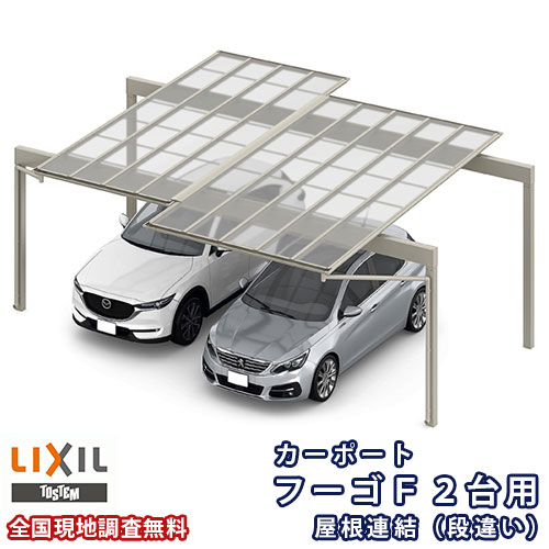 カーポート 2台駐車場 リクシル フーゴF 2台用 屋根連結(段違い) 24-30-54型 W5544(5988)×L6102 ポリカーボネート屋根材 車庫 ガレージ 本体