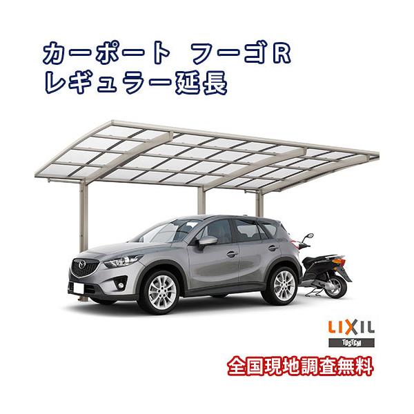 鉄道車両界面 1台+二輪車用 リクシル フーゴR 1台用 取りひろげる 25-57/14型 W2551×L7098 ポリカーボネート大屋根材 車宿り 車宿り 本体 フーゴRレギュラー
