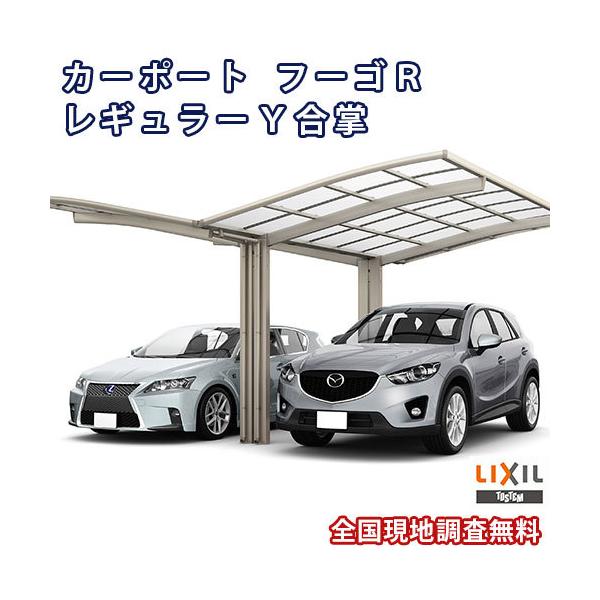 カーポート 2台駐車場 リクシル フーゴR 1台用 Y合掌 27/27-57型 W5426×L5686 熱線遮断FRP板DRタイプ