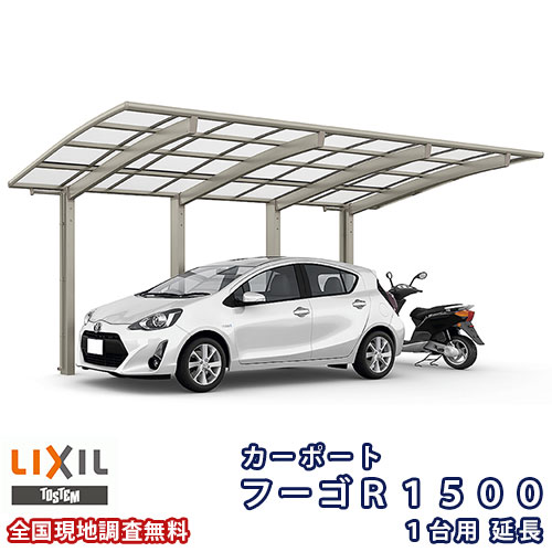鉄道車両界面 1台+二輪車用 リクシル フーゴR1500 1台用 押しひろげる 27-50型 W2700×L6392 熱線吸いいれるポリカーボネート大屋根材