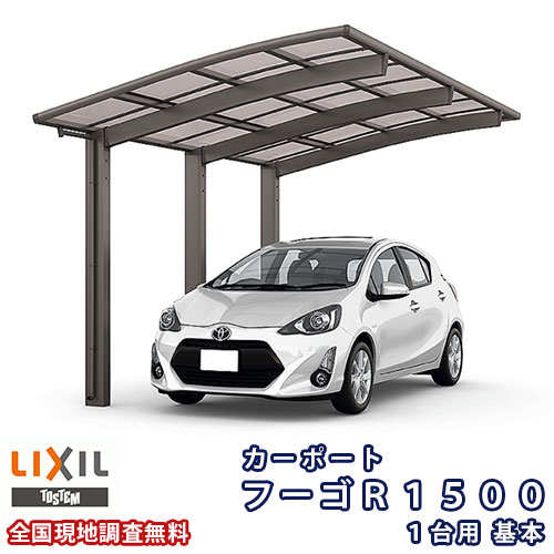 カーポート 1台駐車場 リクシル フーゴR1500 1台用 基本 30-50型 W2999×L4980 ポリカーボネート屋根材