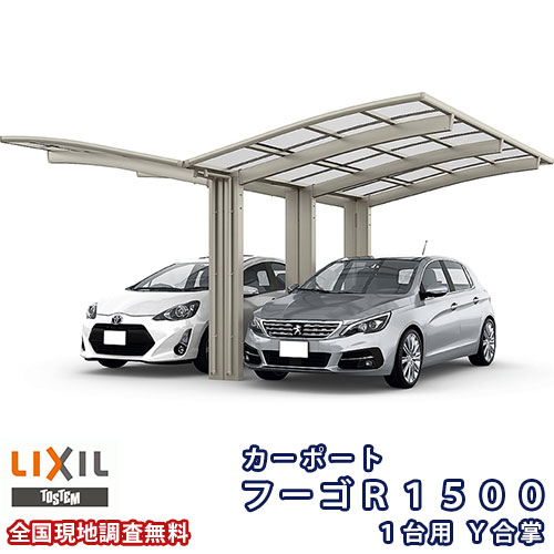 鉄道車両界面 2台パーキング場 リクシル フーゴR1500 1台用 Y合掌 25・30-50型 W5572×L4980 熱線吸いいれるポリカーボネート大屋根材