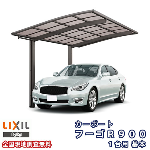 カーポート 1台駐車場 リクシル フーゴR900 1台用 基本 27-50型 W2701×L4980 熱線吸収ポリカーボネート屋根材|リフォームおたすけDIY店