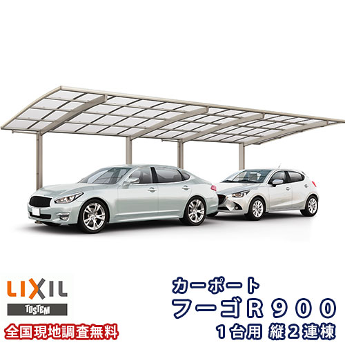 鉄道車両界面 2台パーキング場 リクシル フーゴR900 1台用 縦2連棟 24-50型 W2400×L9922 熱線吸いいれるポリカーボネート大屋根材