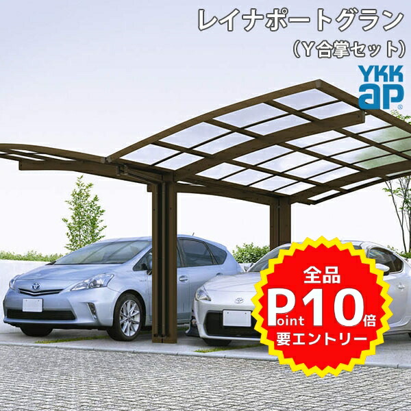 最安値に挑戦 楽天市場 4月はエントリーでp10倍 兵庫県限定 Ykkap カーポート 2台用 Y合掌54 25 25 L5400 H5117 レイナポートグラン 熱線遮断ポリカーボネート屋根材 駐車場 車庫 ガレージ 本体 リフォームおたすけdiy楽天市場店 絶対一番安い Lexusoman Com