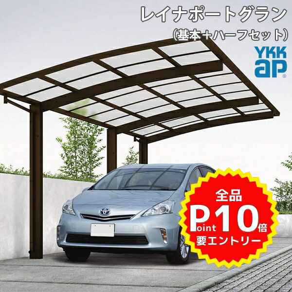 人気ショップが最安値挑戦 楽天市場 4月はエントリーでp10倍 兵庫県限定 Ykkap カーポート 1台用 基本 ハーフ57 14 30 L70 H3000 レイナポートグラン 熱線遮断ポリカーボネート屋根材 駐車場 車庫 ガレージ 本体 リフォームおたすけdiy楽天市場店 信頼