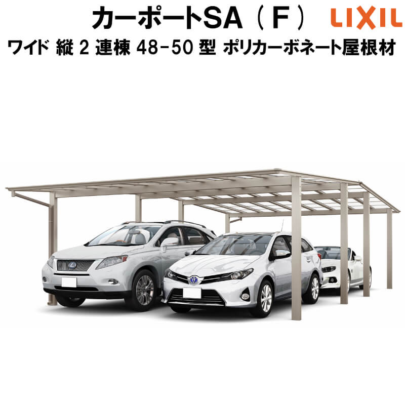 3月はエントリーでp10倍 Lixil リクシル カーポートsa サンルーム 4台用 玄関ドア ワイド 屋根形状ｆタイプ 縦2連棟 48 50型 カーポート W47 L ポリカーボネート屋根材 駐車場 車庫 ガレージ 本体 リフォームおたすけdiy店 まずはお気軽に現地調査をご依頼