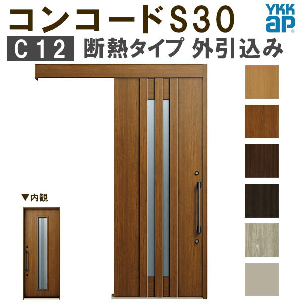 【通常配送不可】 YKK 玄関引き戸 コンコードS30 C12 外引込み メーターモジュール W1875×H2195mm ピタットKey ポケットKey 手動錠 断熱 YKKap 玄関引戸 玄関 リフォーム DIY|リフォームおたすけDIY店
