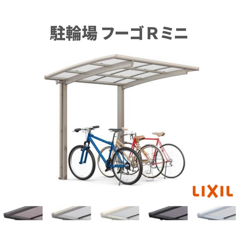 サイクルポート 屋根付 3~4台用 基本 18-22型 奥行1801x間口2156mm LIXIL リクシル フーゴRミニ 熱線遮断FRP板DRタイプ 駐輪場
