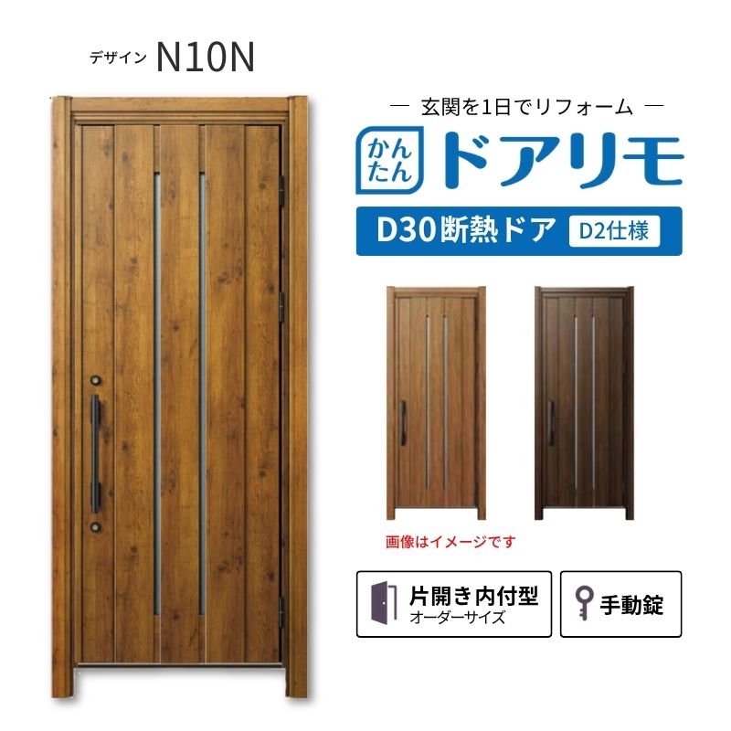 リフォーム用玄関ドア ドアリモ D30 デザイン N10N 断熱ドア D2仕様 片開き 内付型 ランマ無 手動錠 オーダーサイズ W840-982&times;H1823-2453mm YKKAP おしゃれ DIY｜リフォームおたすけDIY店