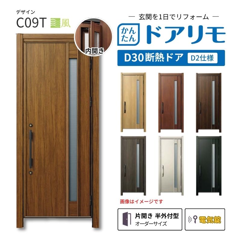 リフォーム用玄関ドア ドアリモ D30 C09T 断熱ドア D2仕様 片開き 半外付型 ランマ無 電気錠 スマートキー 特注サイズ W769-982&times;H1823-2453mm YKKAP DIY｜リフォームおたすけDIY店