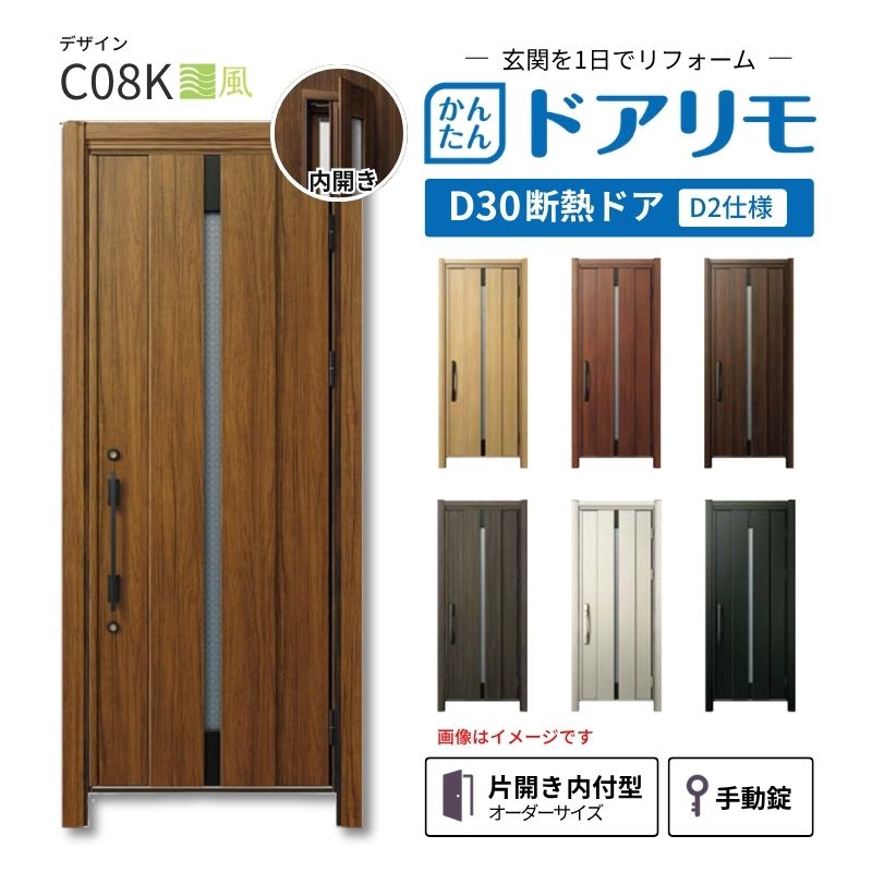 リフォーム用玄関ドア ドアリモ D30 デザイン C08K 断熱ドア D2仕様 片開き 内付型 ランマ無 手動錠 オーダーサイズ W736-982&times;H1823-2453mm YKKAP おしゃれ DIY｜リフォームおたすけDIY店
