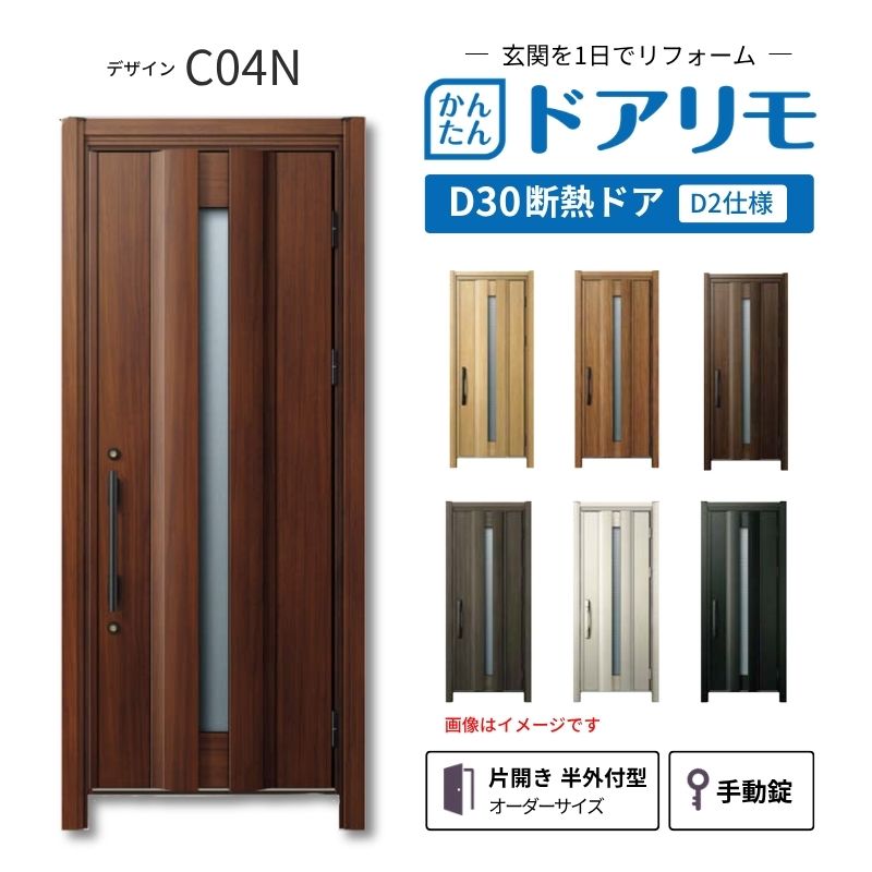 リフォーム用玄関ドア ドアリモ D30 デザイン C04N 断熱ドア D2仕様 片開き 半外付型 ランマ無 手動錠 オーダーサイズ W733-982&times;H1823-2453mm YKKAP DIY｜リフォームおたすけDIY店