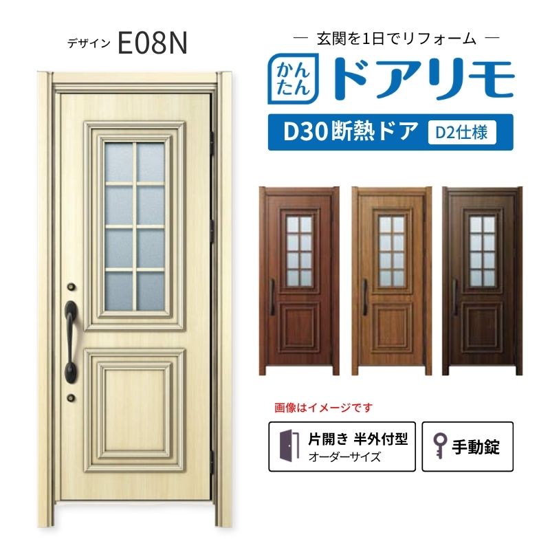 リフォーム用玄関ドア ドアリモ D30 デザイン E08N 断熱ドア D2仕様 片開き 半外付型 ランマ無 手動錠 オーダーサイズ W762-982&times;H2053-2453mm YKKAP DIY｜リフォームおたすけDIY店